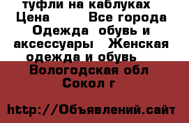 туфли на каблуках › Цена ­ 50 - Все города Одежда, обувь и аксессуары » Женская одежда и обувь   . Вологодская обл.,Сокол г.